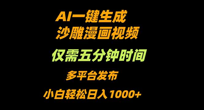 AI一键生成沙雕动漫视频，只需5分钟，小白轻松日入1000+-创领云聚