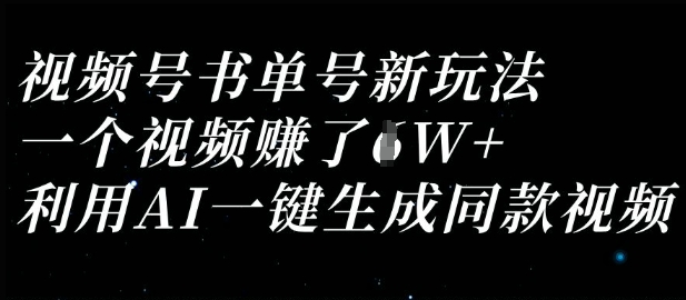 视频号书单号新玩法，一个视频收益过1W，利用AI一键生成同款视频-创领云聚