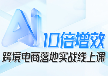 法老Pharaoh·跨境电商10倍增效，AI落地实战课-创领云聚