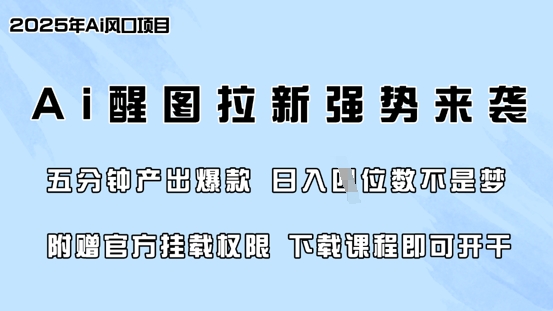 零门槛，AI醒图拉新席卷全网，5分钟产出爆款，日入四位数，附赠官方挂载权限-创领云聚