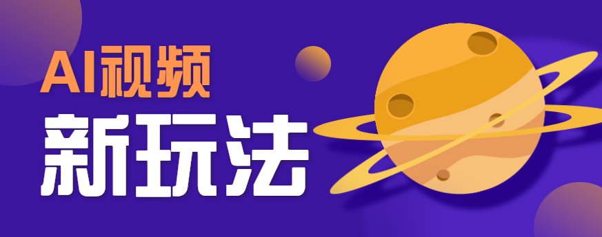 AI短视频新玩法，火爆全网的游戏人物替换电影人物搞怪短视频，轻松爆百万播放！-创领云聚