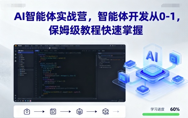 AI智能体实战营，智能体开发从0-1，保姆级教程快速掌握-创领云聚