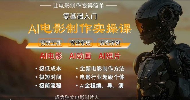 AI电影制作实操课，人人都能做电影，一台电脑全搞定-创领云聚