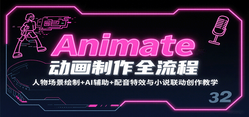 Animate动画制作全流程：人物场景绘制+AI辅助+配音特效与小说联动创作教学-创领云聚