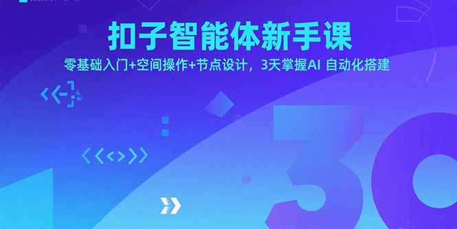 扣子智能体新手课，零基础入门+空间操作+节点设计，3天掌握AI自动化搭建-创领云聚