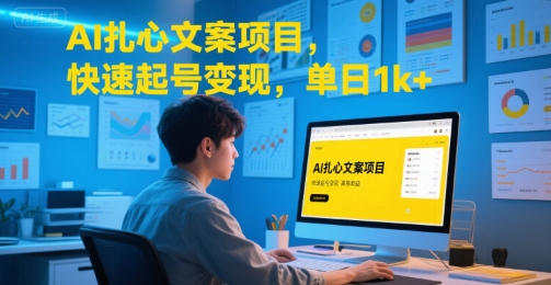 AI扎心文案项目，快速起号变现，单日1k+-创领云聚