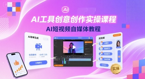 AI工具创意创作实操课程，AI短视频自媒体教程-创领云聚