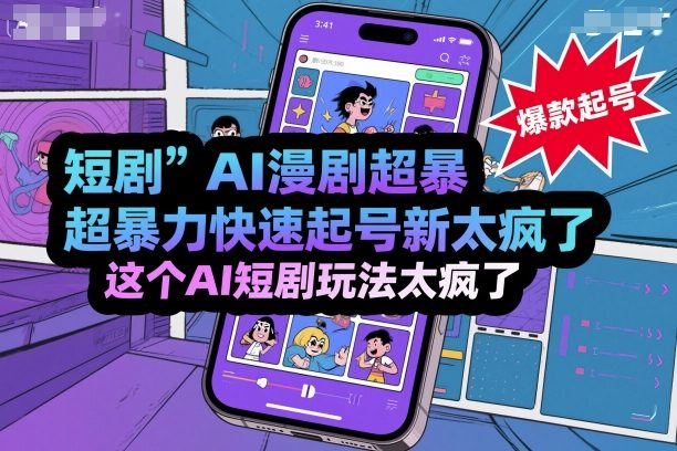 短剧AI漫剧超暴力快速起号新技术，这个AI短剧玩法太疯了-创领云聚