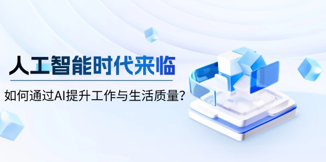 人工智能时代来临，如何通过AI提升工作与生活质量？-创领云聚