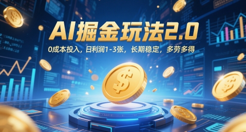 AI掘金玩法2.0，0成本投入，日利润1-3张，长期稳定，多劳多得-创领云聚