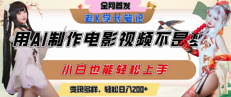 用AI制作电影不是梦，小白学会后轻松熟练上手，变现方式多样，日入2张+-创领云聚