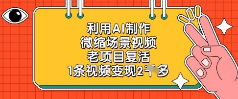 利用AI制作微缩场景视频，老项目复活，1条视频变现2k-创领云聚
