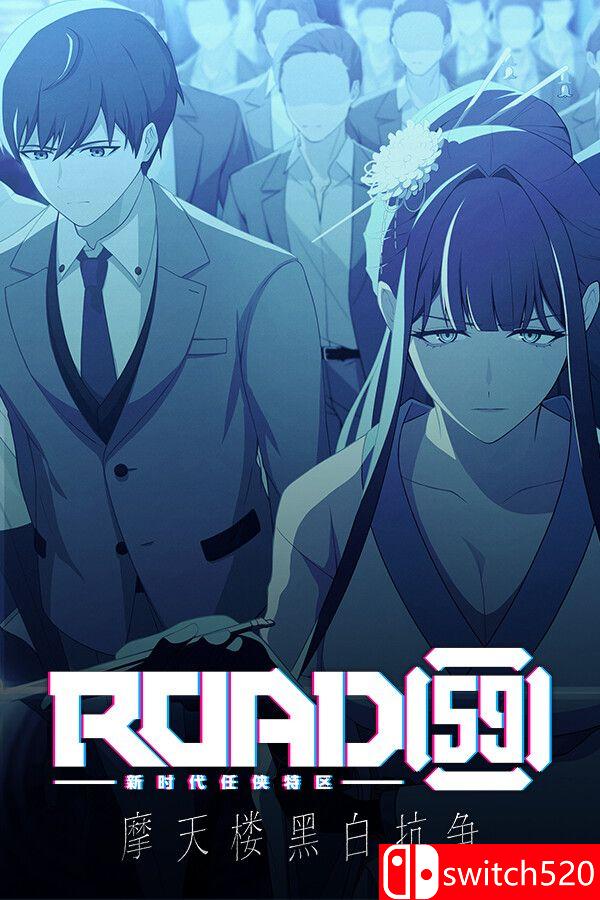 《ROAD59 -新时代任侠特区- 摩天楼黑白抗争（ROAD59）》[中文/繁体/英文/日语]-创领云聚
