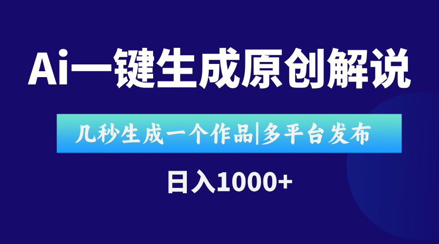 AI一键生成原创影视解说视频，仅用十秒即可完成完整视频，多平台发布，…-创领云聚