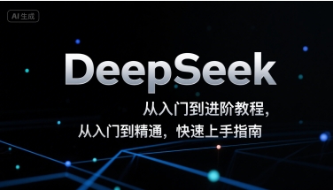 DeepSeek从入门到进阶教程，从入门到精通，快速上手指南-创领云聚