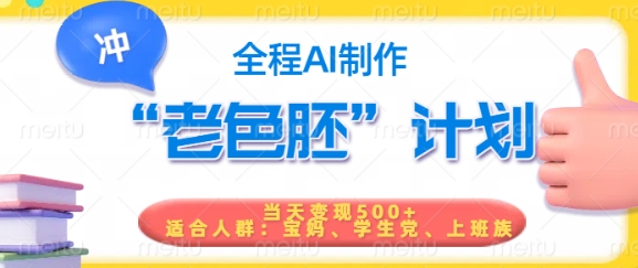 短视频老色胚计划，5分钟一个原创，当天变现5张，全程AI-创领云聚