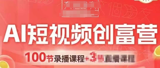 AI短视频创富营，AI+短视频，跑通视频带货，引爆门店获客-创领云聚