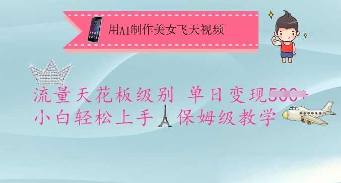 用AI制作美女飞天视频，流量天花板级别，单日变现5张+小白轻松上手，保姆级教学-创领云聚