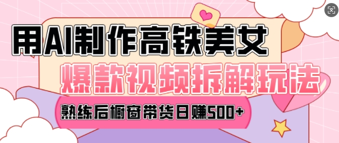 AI美女爆款视频热门玩法，日均变现5张，赶快跟上一起吃肉-创领云聚