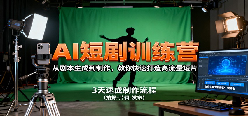 AI短剧训练营，从剧本生成到制作，教你快速打造高流量短片-创领云聚