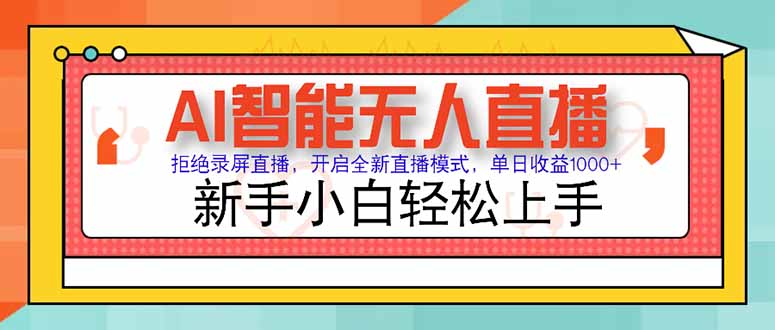 AI智能无人直播 拒绝录屏直播，开启全新直播模式，单日收益1000+ 新手...-创领云聚
