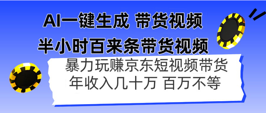 AI一键生成 半小时百来条带货视频，暴力玩赚京东带货，年入几十百万不等-创领云聚