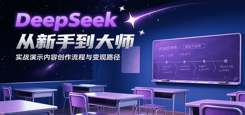 DeepSeek从新手到大师，实战演示内容创作流程与变现路径-创领云聚