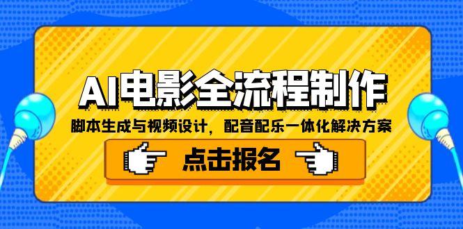 AI电影全流程制作，脚本生成与视频设计，配音配乐一体化解决方案-创领云聚