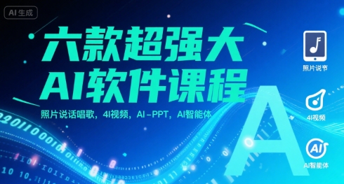 六款超强大AI软件课程，照片说话唱歌，4I视频，AI-PPT，AI智能体-创领云聚
