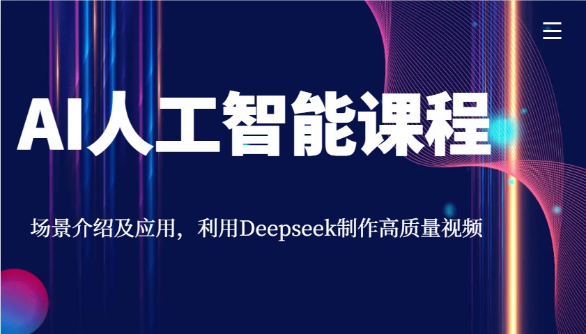 AI人工智能课程，场景介绍及应用，利用Deepseek制作高质量视频-创领云聚