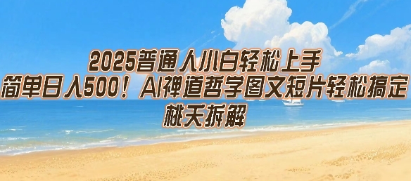 2025普通人小白轻松上手，简单日入5张，AI禅道哲学图文短片轻松搞定-创领云聚