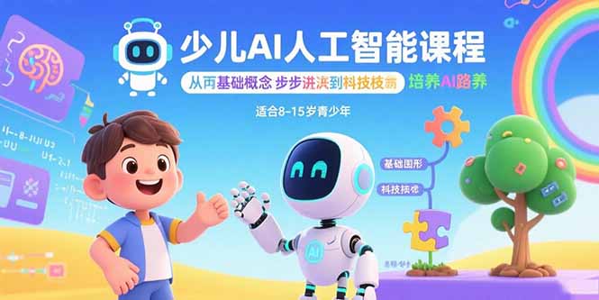 少儿AI人工智能课程：从基础概念逐步深入到核心技术 培养全面的AI素养-创领云聚