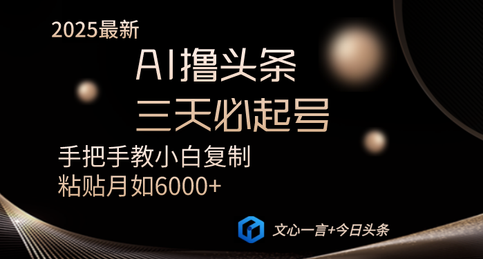 AI撸头条三天必起号手把手教小白复制粘贴月入6000+教程-创领云聚