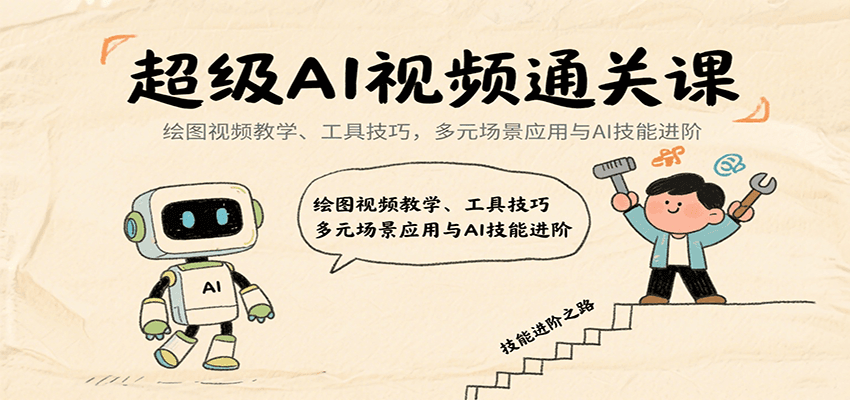 超级AI视频通关课：绘图视频教学、工具技巧，多元场景应用与AI技能进阶-创领云聚