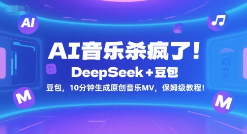 AI音乐杀疯了！DeepSeek+豆包，10分钟生成原创音乐MV，保姆级教程！-创领云聚