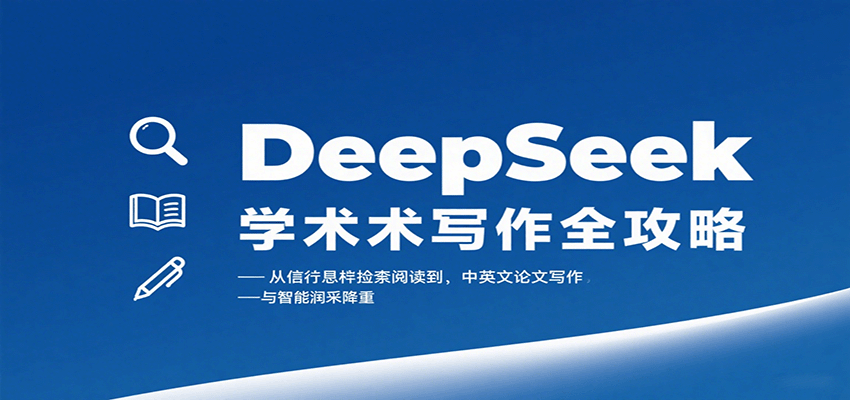 DeepSeek学术写作全攻略：从文献检索阅读到中英文论文写作与智能润色降重-创领云聚