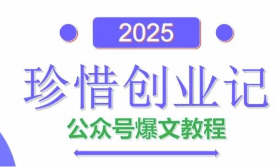 AI公众号爆文创作变现，2025公众号爆文教程(包含指令)-创领云聚