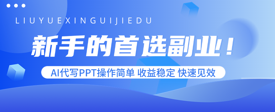 新手的首选副业！AI代写PPT操作简单，收益稳定，快速见效-创领云聚