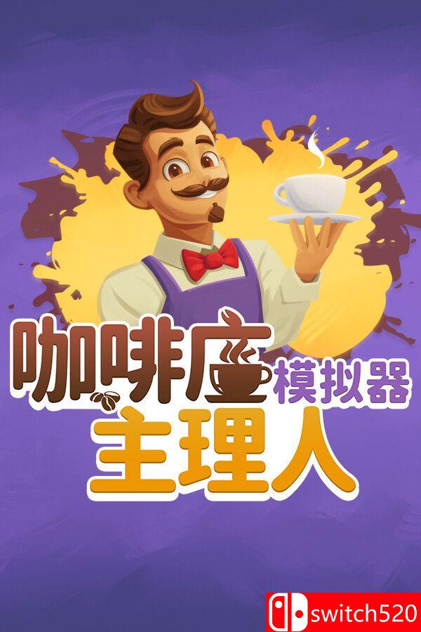 《咖啡店主理人模拟器（My Café Manager Simulator）》[中文/英文/日语]-创领云聚