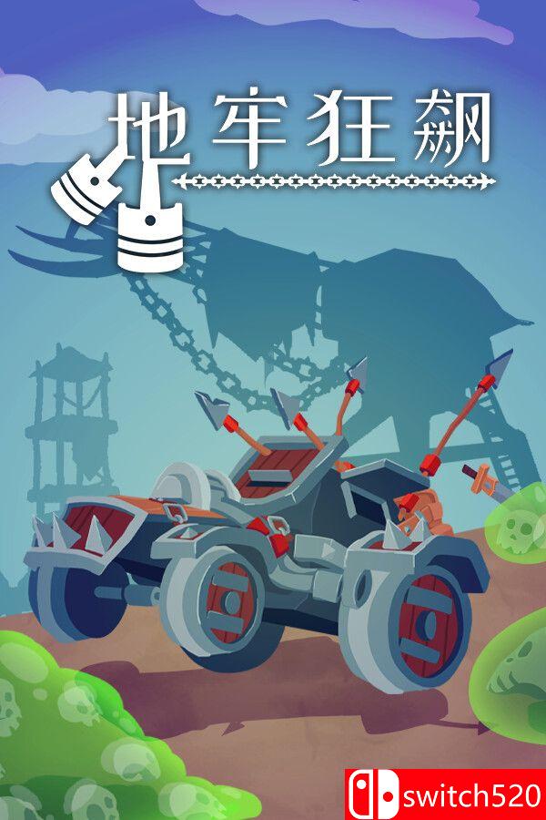 《地牢狂飙（Dungeons & Drivers）》官方中文 Build 20052820 [中文/繁体/英文/日语]-创领云聚