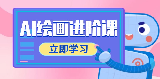 AI绘画进阶课，涵盖电商摄影等多领域，PS操作与AI工具使用全面教学-创领云聚