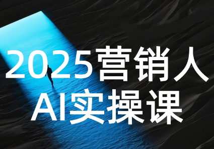 AI营销抢跑实战：从Prompt到方案，效率碾压同行-创领云聚