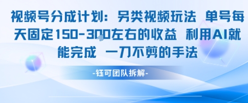视频号分成另类视频玩法单号每天固定150左右的收益利用AI就能完成一刀不剪的手法-创领云聚