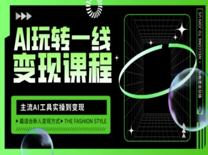 AI玩转一线变现课程，主流AI工具实操到变现，玩转AI自媒体，打爆你的线上流量-创领云聚