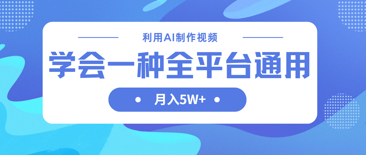 利用AI制作中视频，学会一种方法全平台通用月入5W＋-创领云聚