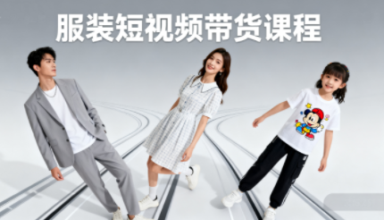 青云老师·服装人必学的Ai短视频带货实操高阶课-创领云聚