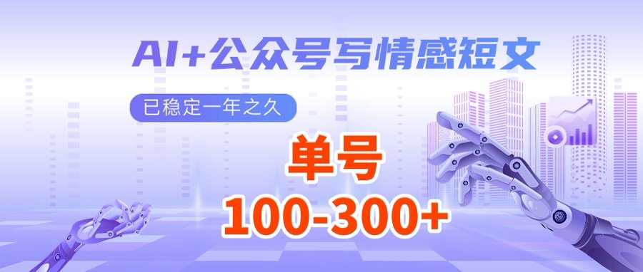 AI+公众号写情感短文，每天200+流量主收益，多号矩阵无脑操作-创领云聚