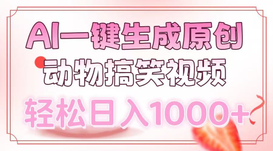 AI一键生成原创动物搞笑视频，轻松日入1000+-创领云聚