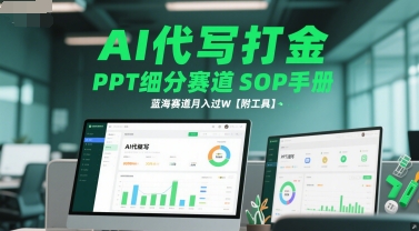 AI代写打金，PPT细分赛道SOP手册，蓝海赛道月入过W【附工具】-创领云聚