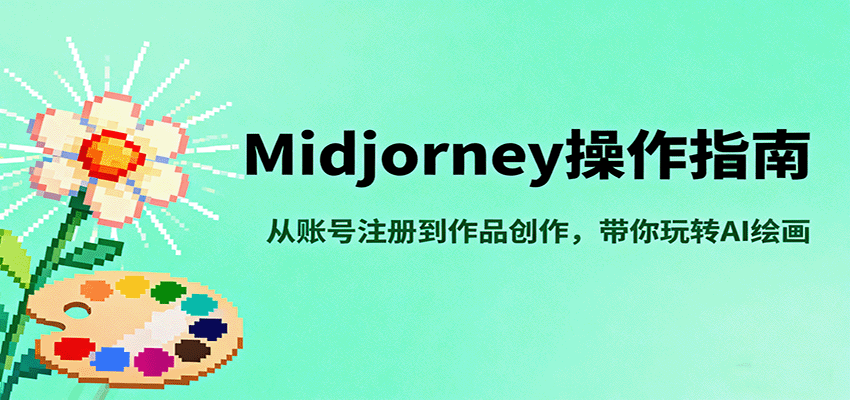 Midjourney操作指南，从账号注册到作品创作，带你玩转AI绘画-创领云聚